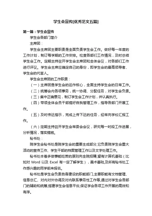 学生会宣传[优秀范文五篇]
