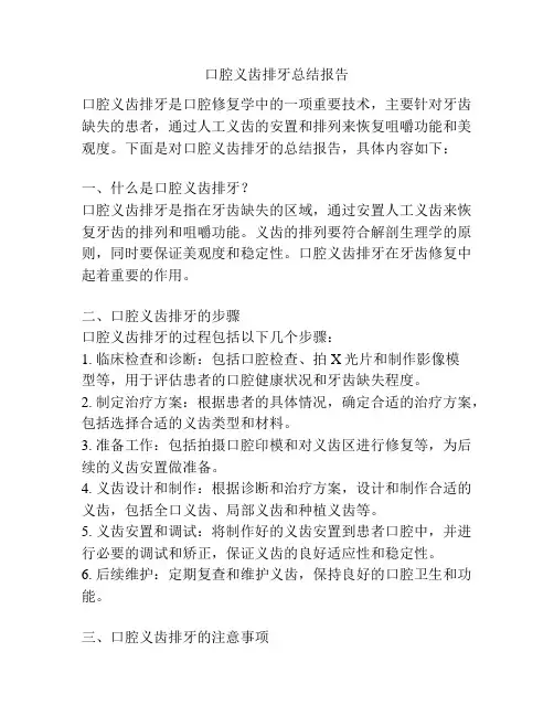 口腔义齿排牙总结报告