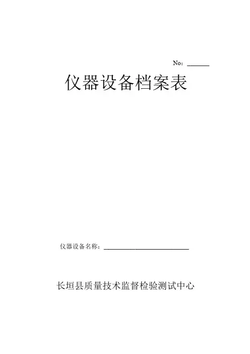仪器设备档案表1