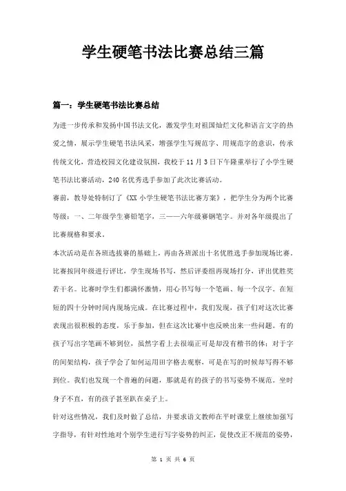 学生硬笔书法比赛总结三篇