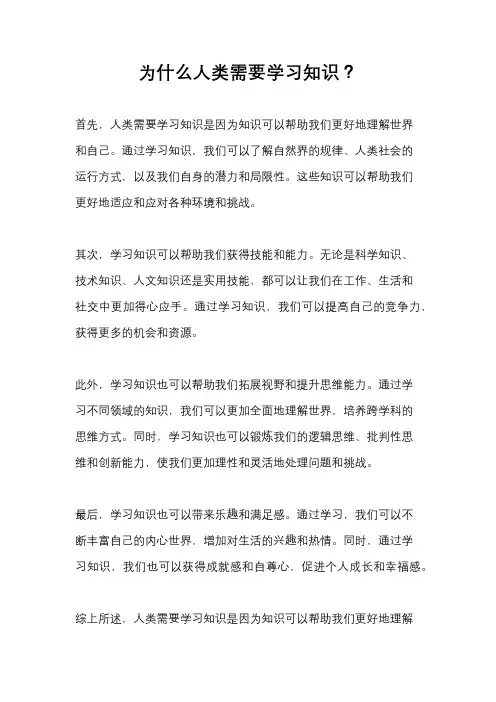 为什么人类需要学习知识？