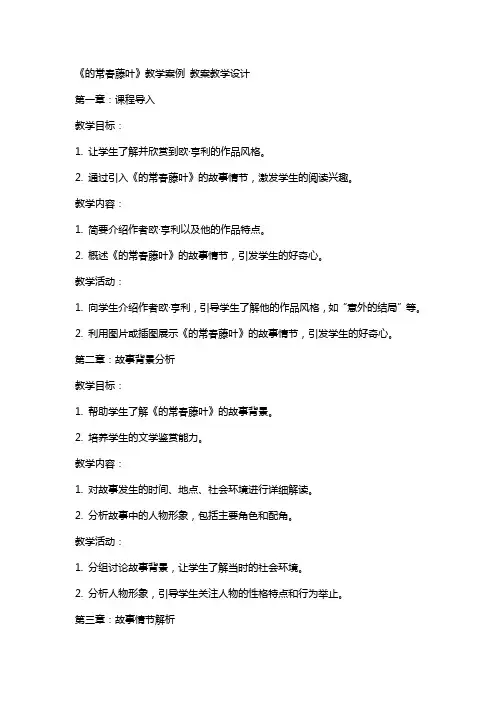 《最后的常春藤叶》教学案例 教案教学设计