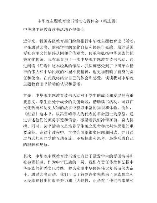 中华魂主题教育读书活动心得体会(精选篇)