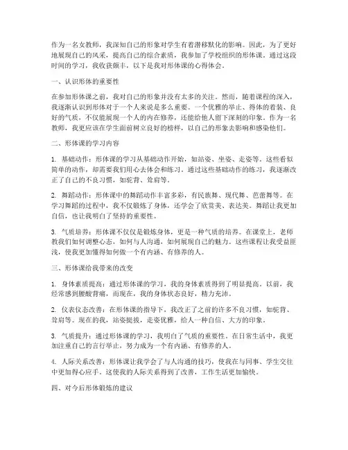 女教师形体课心得体会范文