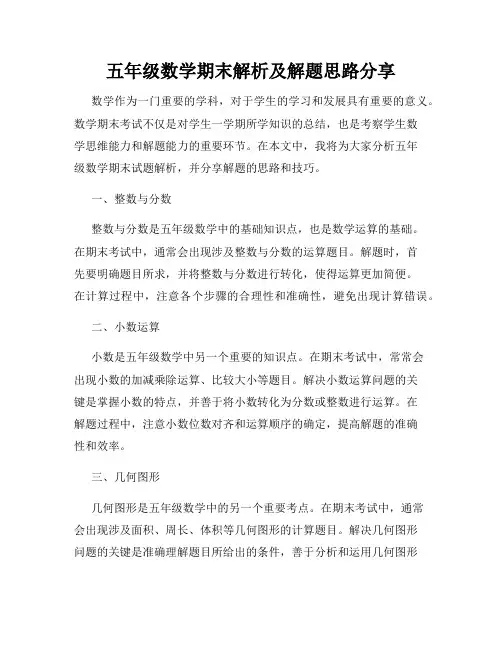 五年级数学期末解析及解题思路分享
