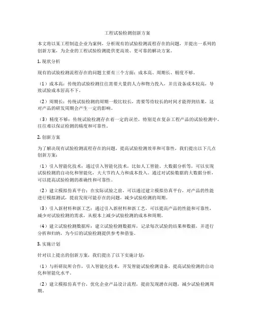 工程试验检测创新方案