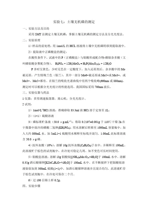 实验七：土壤无机磷的测定
