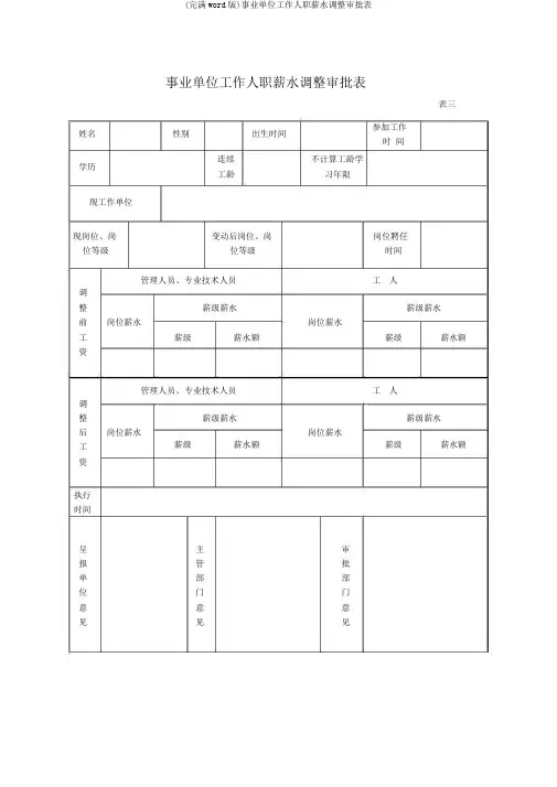 (完整word版)事业单位工作人员工资调整审批表
