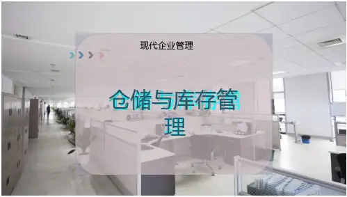 仓储与库存管理
