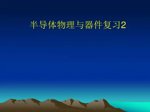 广工 半导体物理与器件总复习2