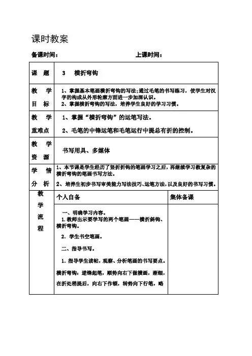书法课时教案《横折弯钩》