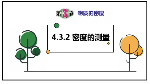 物质的密度(密度测量)(PPT课件(初中科学)13张)