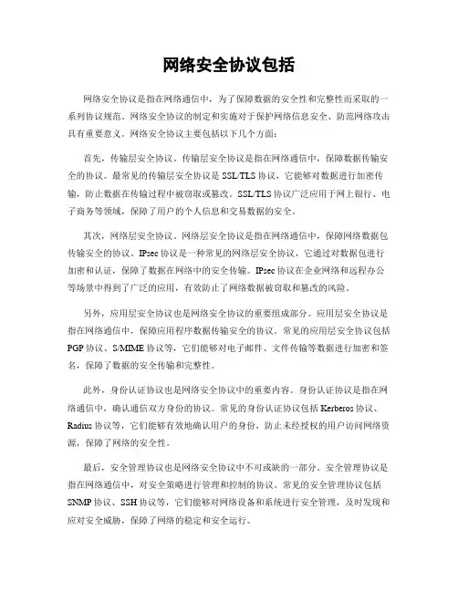 网络安全协议包括