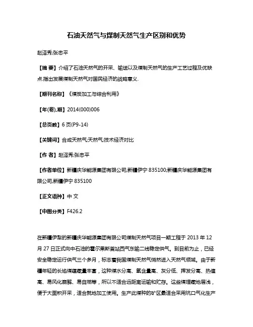 石油天然气与煤制天然气生产区别和优势
