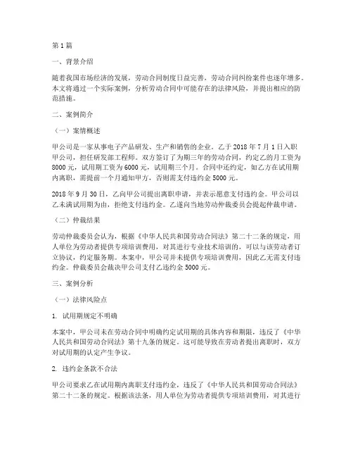 劳动合同法律风险的案例(3篇)