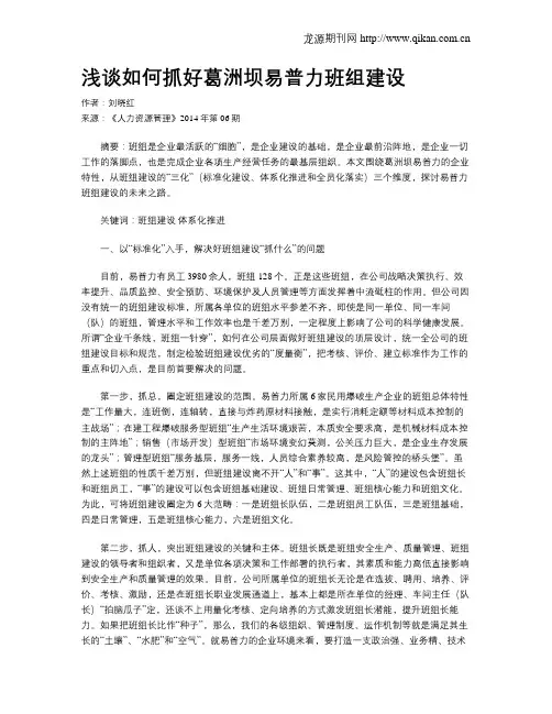 浅谈如何抓好葛洲坝易普力班组建设
