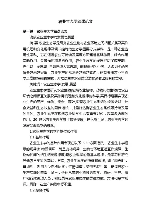 农业生态学结课论文