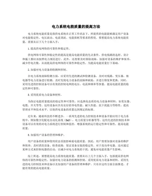电力系统电能质量的提高方法