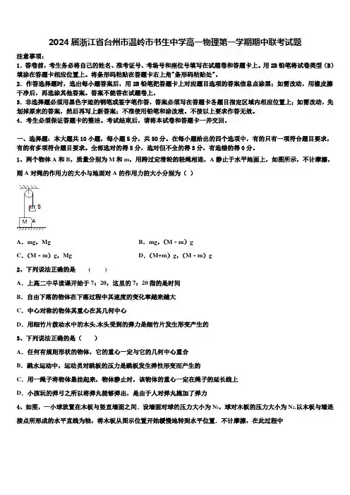 2024届浙江省台州市温岭市书生中学高一物理第一学期期中联考试题含解析