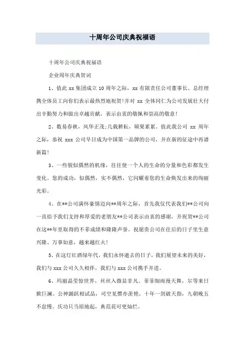 十周年公司庆典祝福语