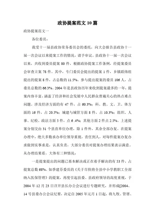 政协提案范文10篇.doc