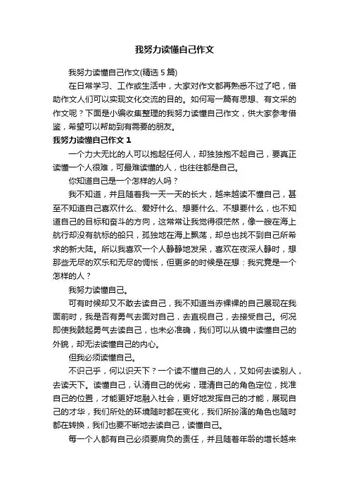 我努力读懂自己作文（精选5篇）