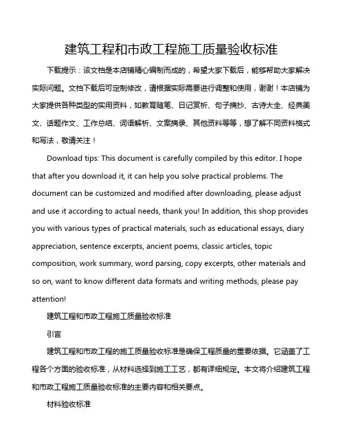 建筑工程和市政工程施工质量验收标准