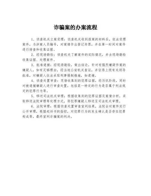 诈骗案的办案流程