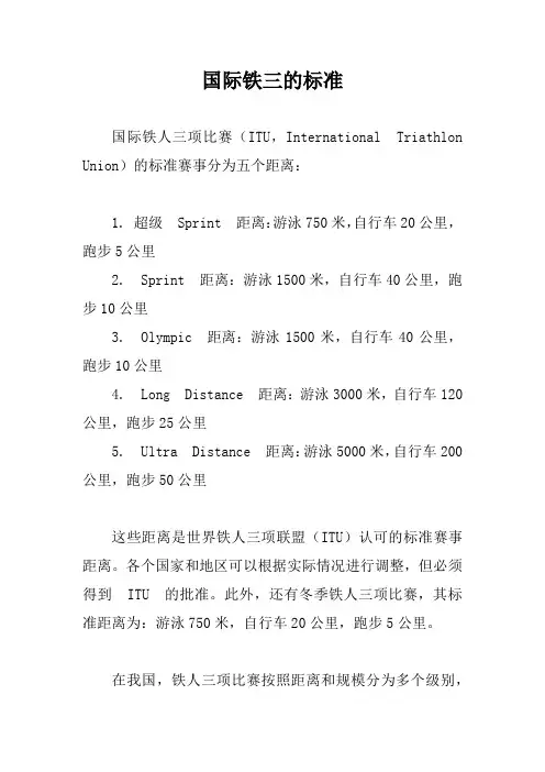 国际铁三的标准