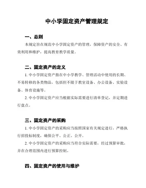 中小学固定资产管理规定