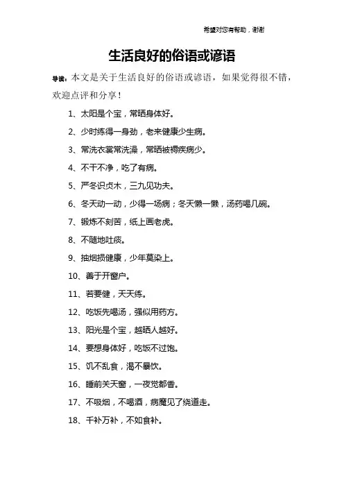 生活良好的俗语或谚语