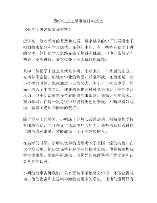 勤学上进之星事迹材料范文