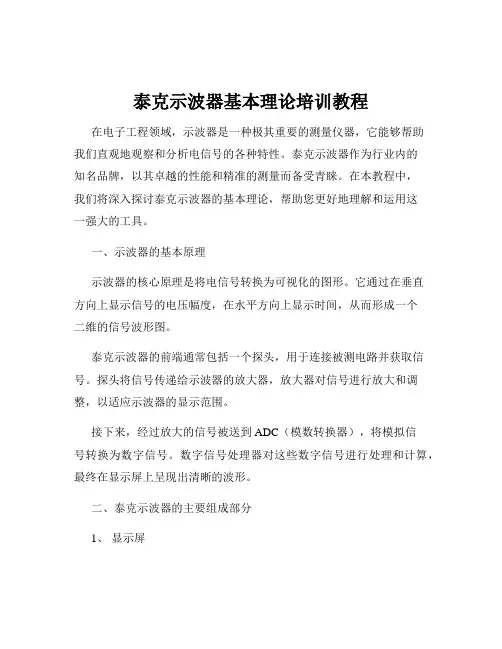泰克示波器基本理论培训教程