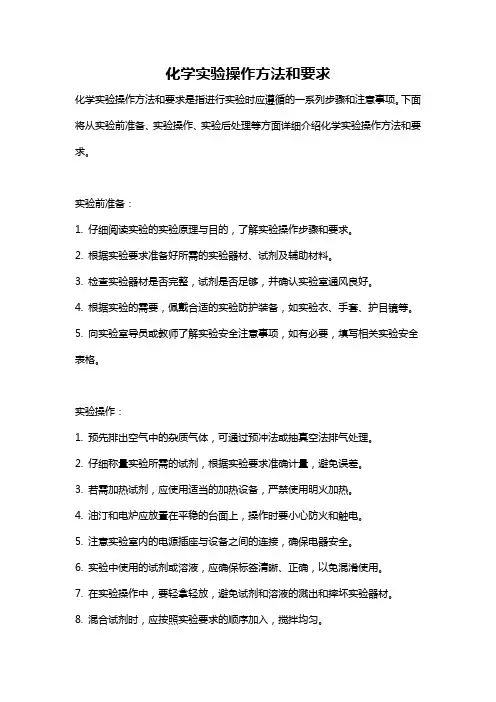 化学实验操作方法和要求
