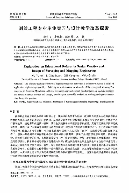 测绘工程专业毕业实习与设计教学改革探索