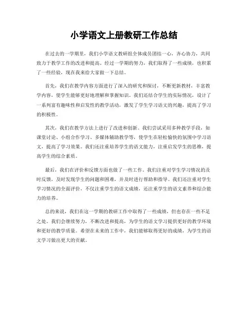 小学语文上册教研工作总结