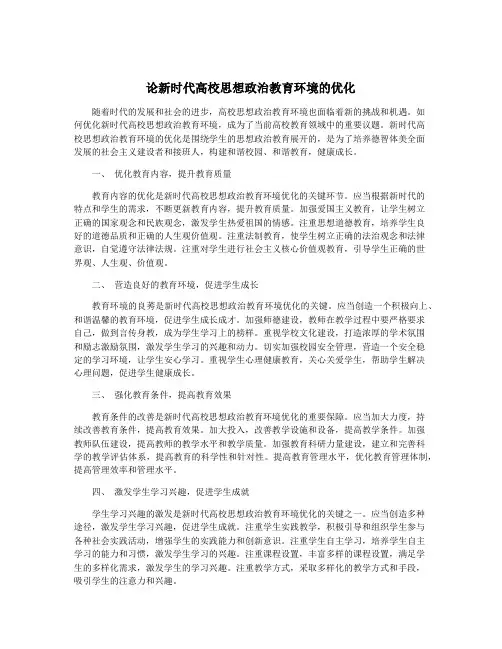 论新时代高校思想政治教育环境的优化