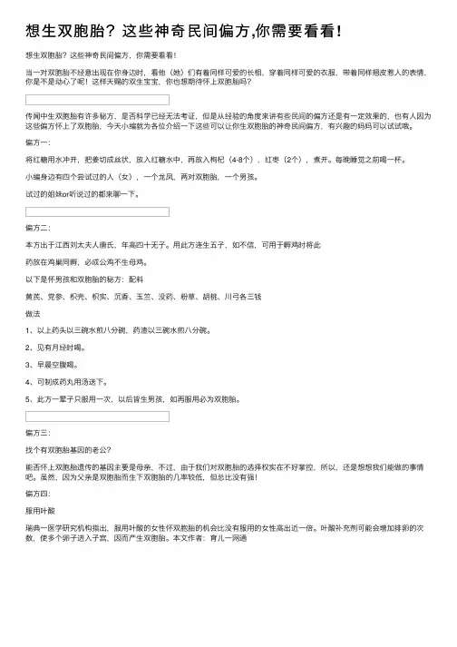 想生双胞胎？这些神奇民间偏方,你需要看看!
