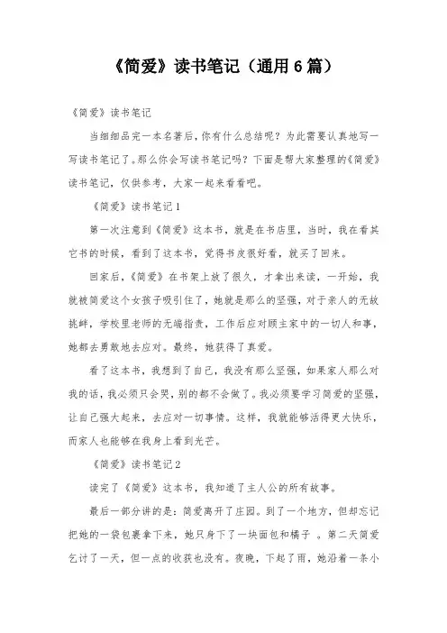 《简爱》读书笔记(通用6篇)