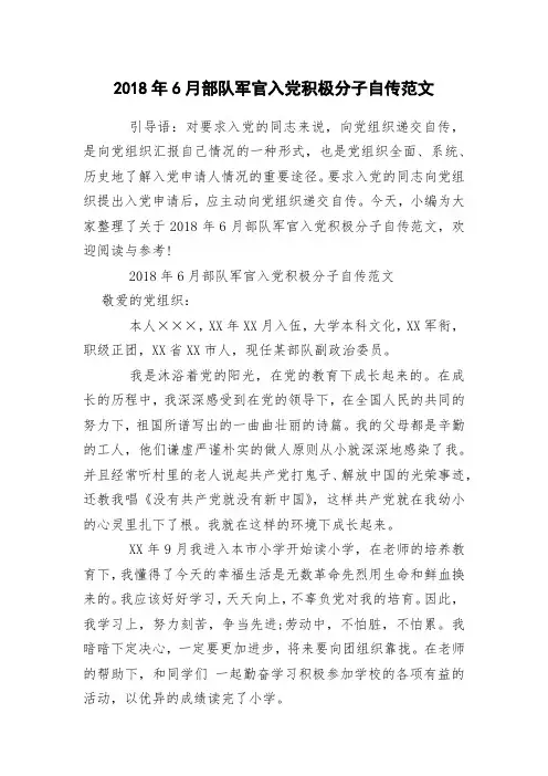 2018年6月部队军官入党积极分子自传范文