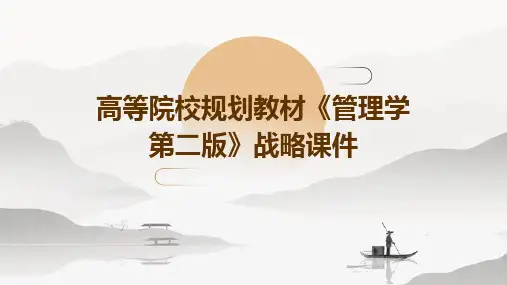 高等院校规划教材《管理学第二版》战略课件