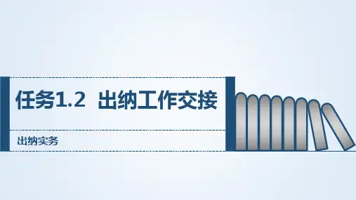 任务1.2出纳工作的交接PPT