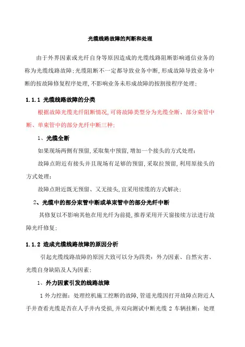 光缆线路故障处理