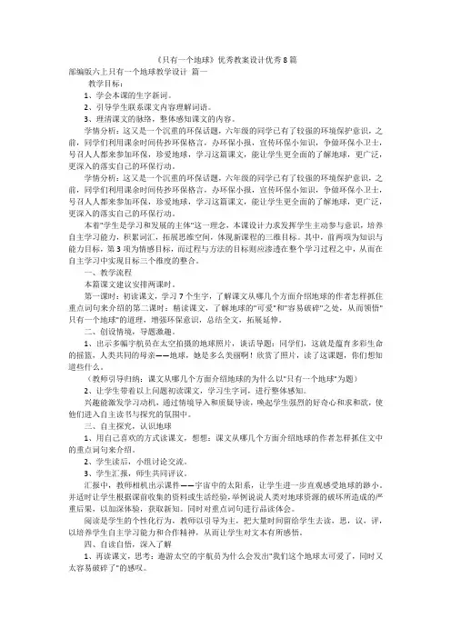 《只有一个地球》优秀教案设计优秀8篇