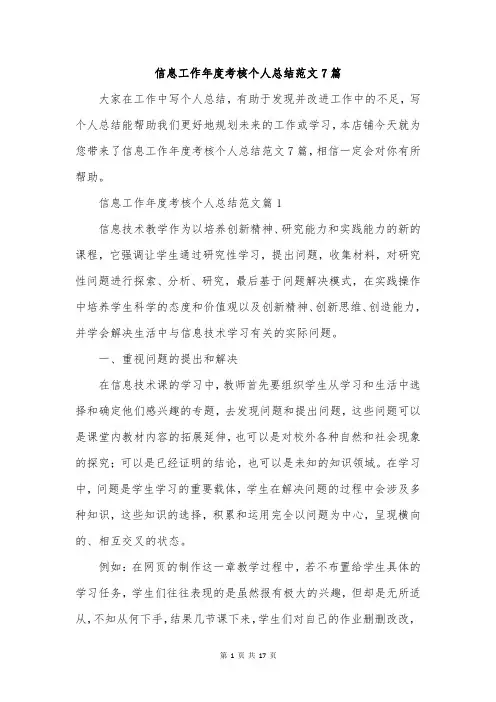 信息工作年度考核个人总结范文7篇