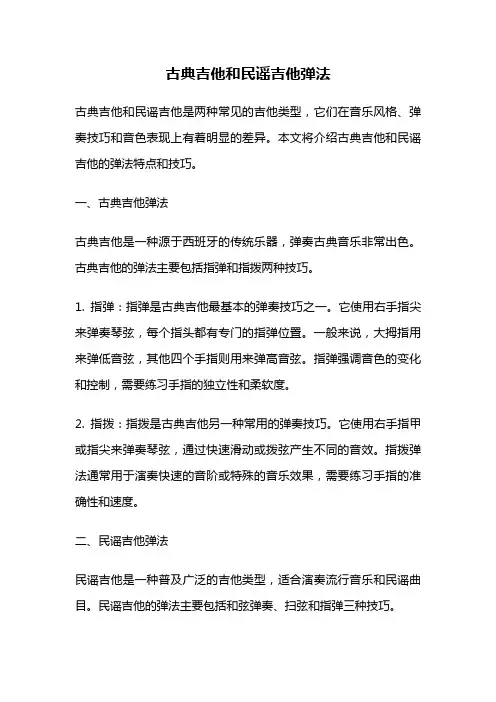 古典吉他和民谣吉他弹法