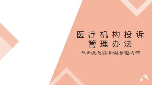 医疗机构投诉管理办法