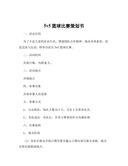 5v5篮球比赛策划书