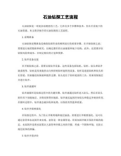石油钻探工艺流程