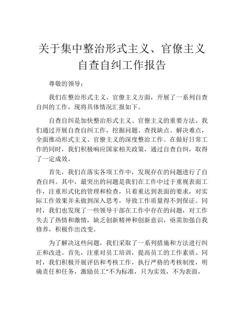 关于集中整治形式主义、官僚主义自查自纠工作报告